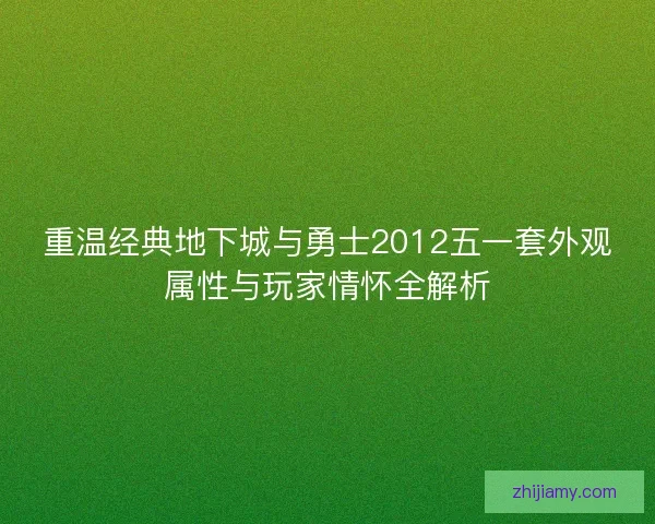 重温经典地下城与勇士2012五一套外观属性与玩家情怀全解析