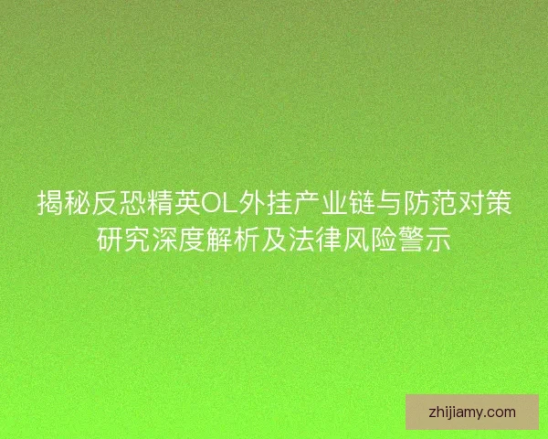 揭秘反恐精英OL外挂产业链与防范对策研究深度解析及法律风险警示 揭秘反恐精英OL外挂产业链与防范对策研究深度解析及法律风险警示